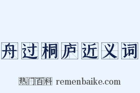 舟过桐庐近义词是什么意思的图片